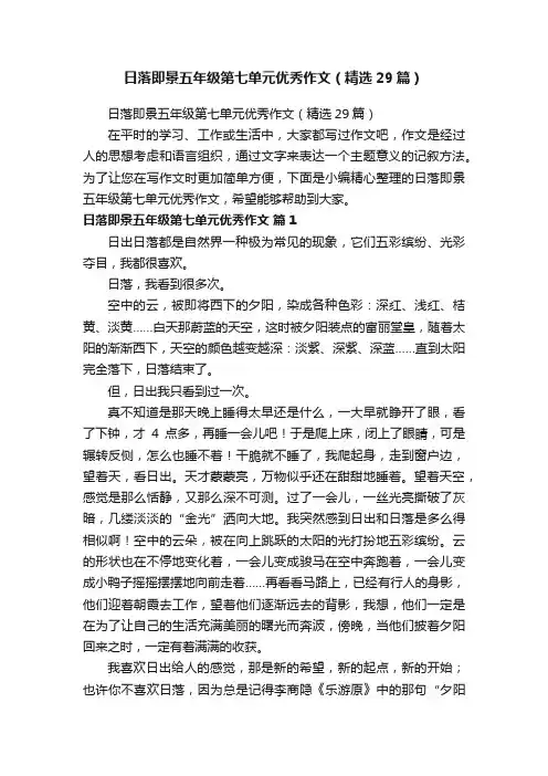 日落即景五年级第七单元优秀作文（精选29篇）