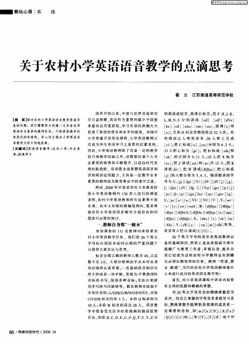 关于农村小学英语语音教学的点滴思考