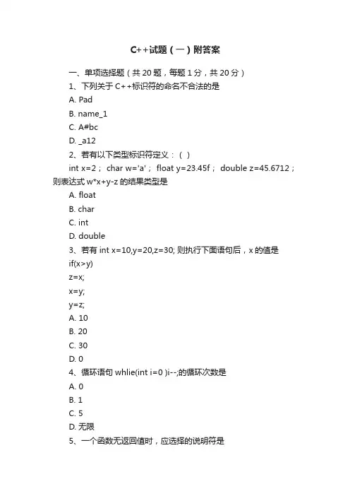 C++试题（一）附答案