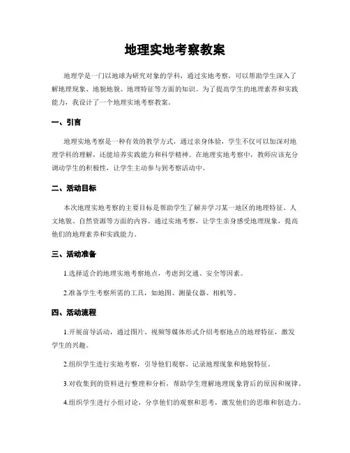 地理实地考察教案