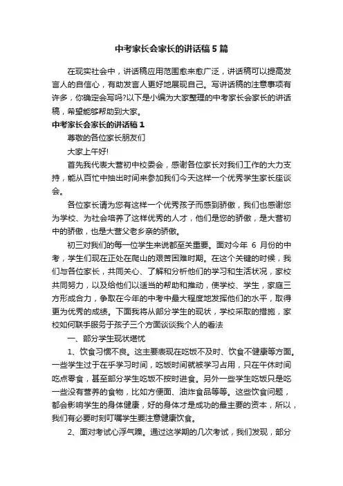 中考家长会家长的讲话稿5篇