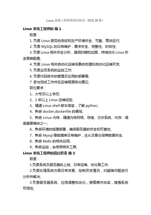 Linux系统工程师的岗位职责（精选30篇）