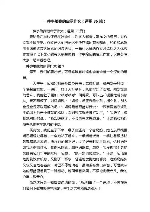 一件事给我的启示作文（通用85篇）