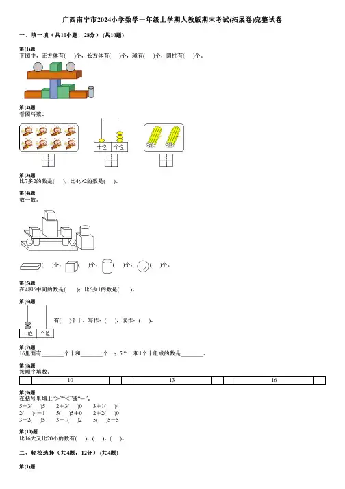 广西南宁市2024小学数学一年级上学期人教版期末考试(拓展卷)完整试卷