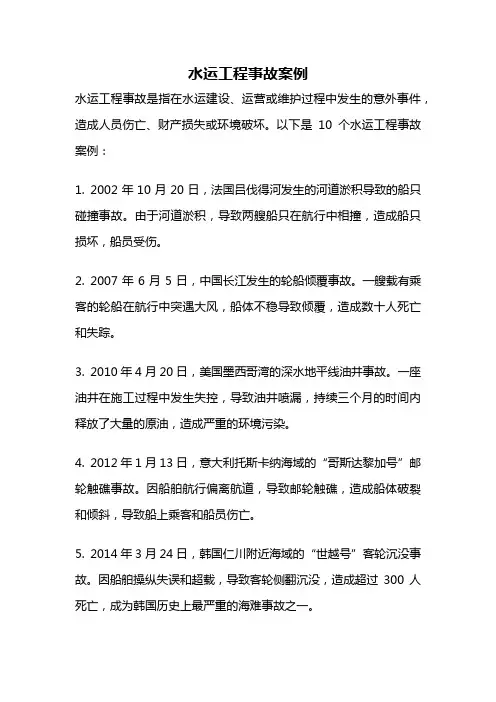 水运工程事故案例