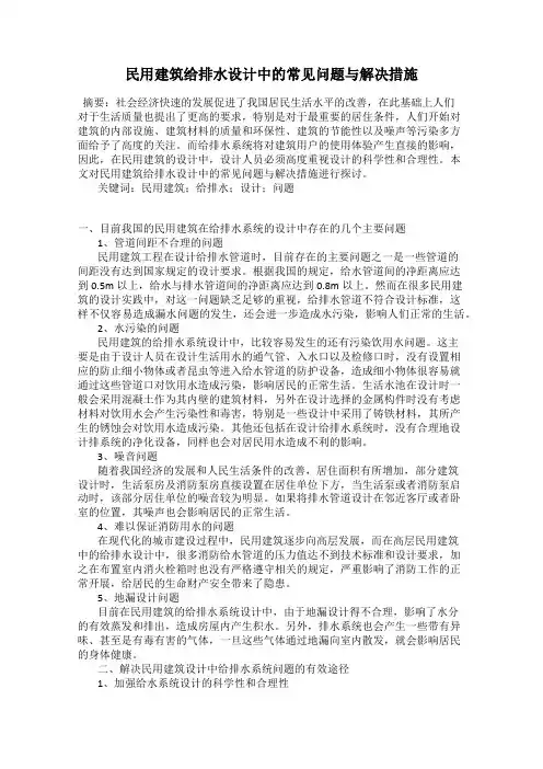 民用建筑给排水设计中的常见问题与解决措施