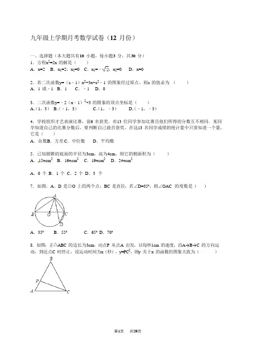 苏科版九年级上12月月考数学试卷含答案解析