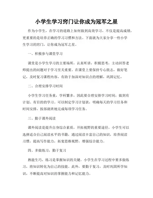 小学生学习窍门让你成为冠军之星