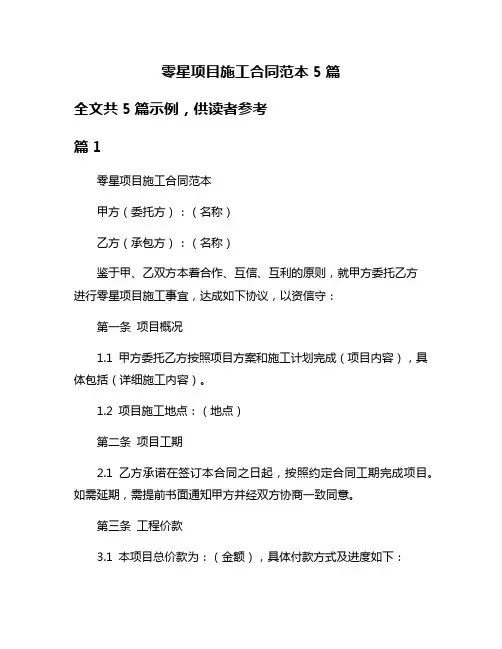零星项目施工合同范本5篇