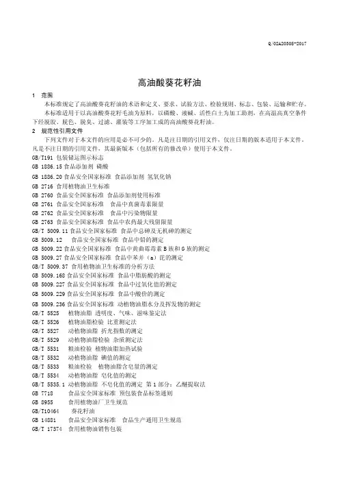 高油酸葵花籽油(食品安全企业标准)