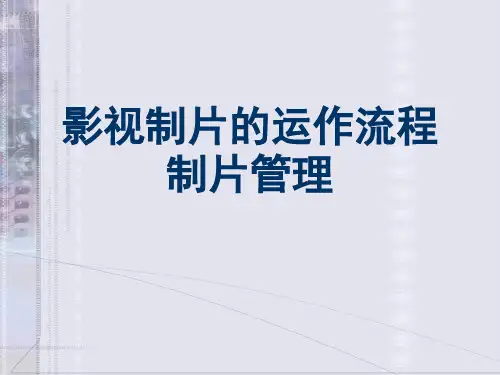 影视制片的运作流程制片管理