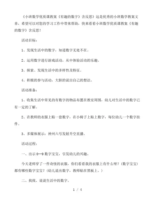 幼儿园小班数学优质课教案《有趣的数字》含反思