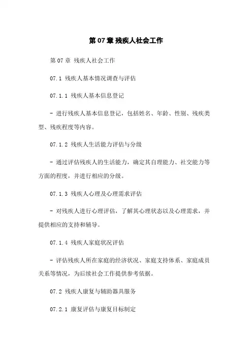 第07章 残疾人社会工作