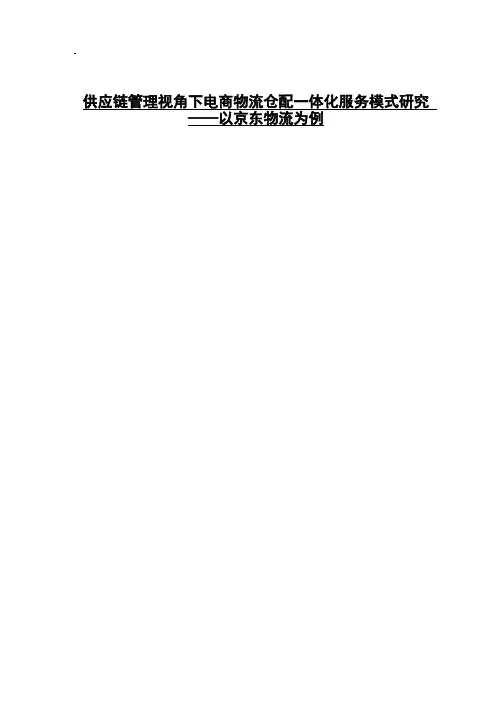 供应链管理视角下电商物流仓配一体化服务模式研究——以京东物流为例 (1)