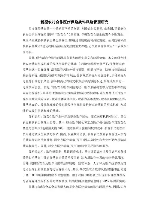 新型农村合作医疗保险欺诈风险管理研究