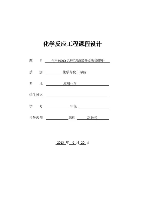 化工反应工程反应器课程设计