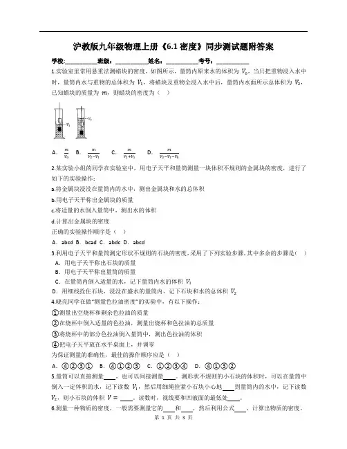 沪教版九年级物理上册《6.1密度》同步测试题附答案