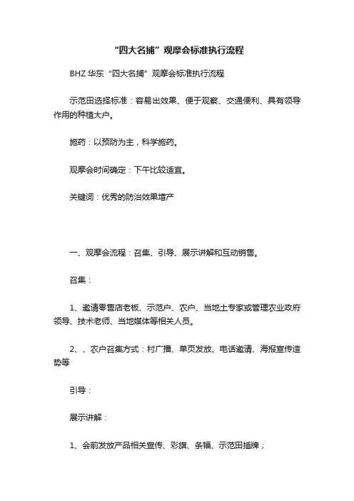 “四大名捕”观摩会标准执行流程