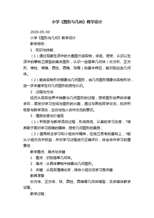 小学《图形与几何》教学设计