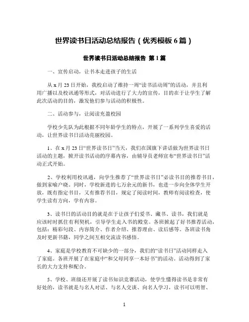 世界读书日活动总结报告(优秀模板6篇)