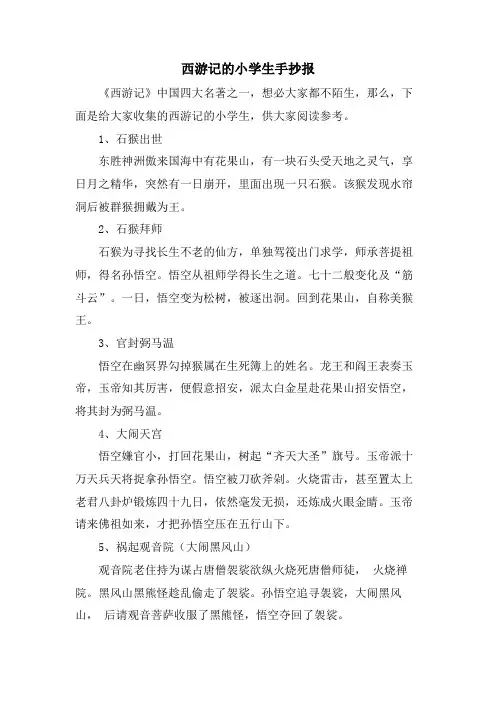 西游记的小学生手抄报