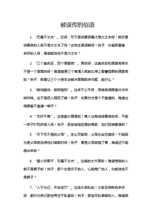 被误传的俗语