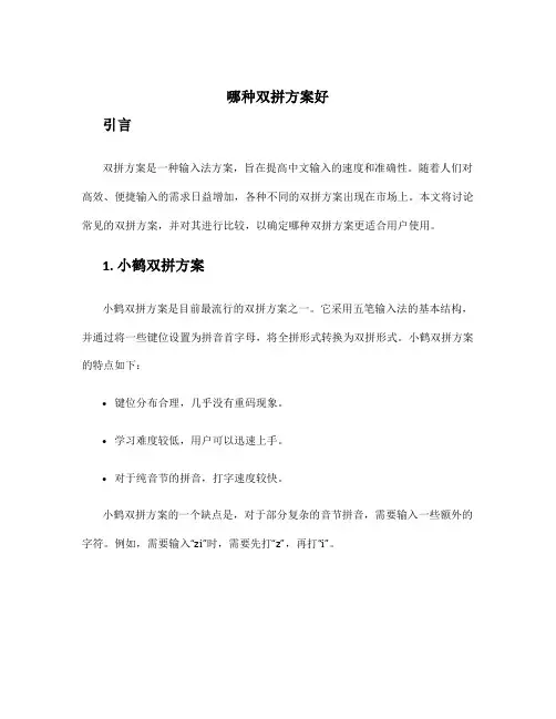 哪种双拼方案好