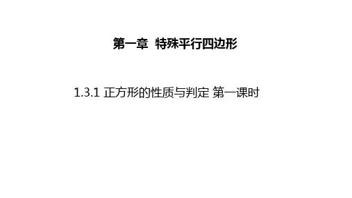 正方形的性质与判定 第一课时