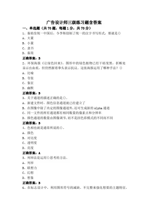 广告设计师三级练习题含答案