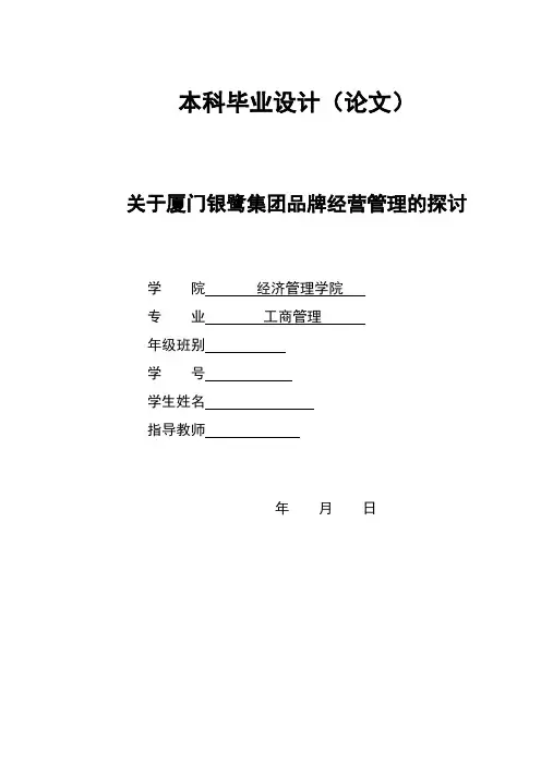 关于厦门银鹭集团品牌经营管理的探讨本科毕业设计[管理资料]