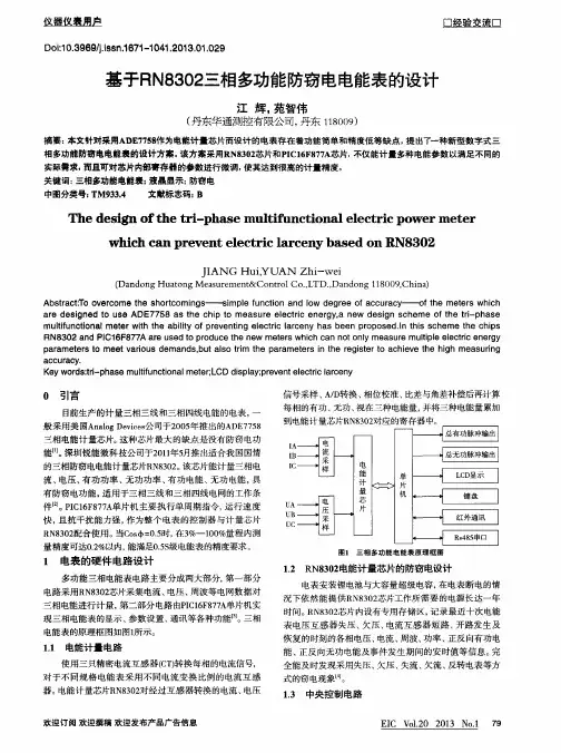 基于RN8302三相多功能防窃电电能表的设计