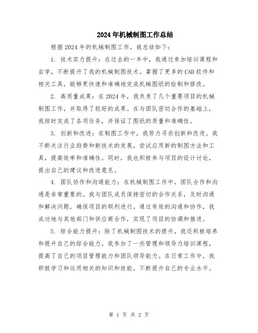 2024年机械制图工作总结