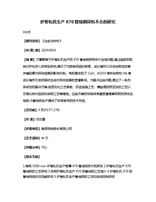 炉卷轧机生产X70管线钢探伤不合的研究