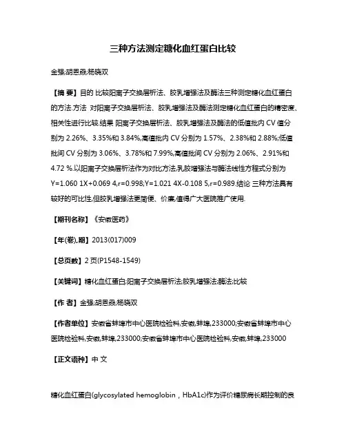 三种方法测定糖化血红蛋白比较