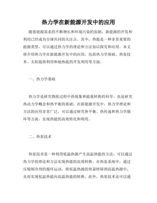 热力学在新能源开发中的应用