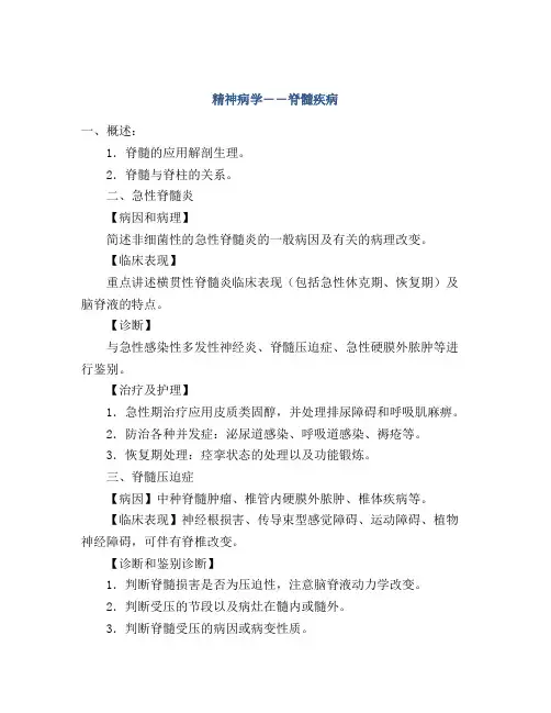 精神病学――脊髓疾病