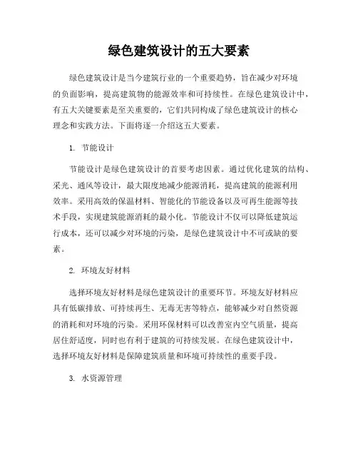 绿色建筑设计的五大要素