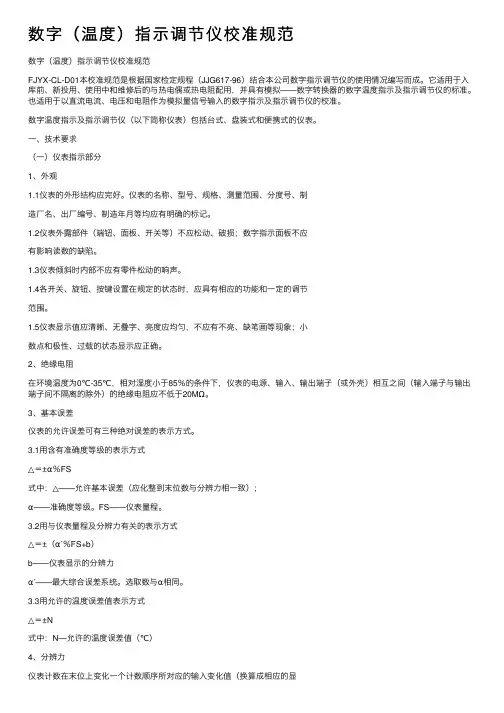 数字（温度）指示调节仪校准规范