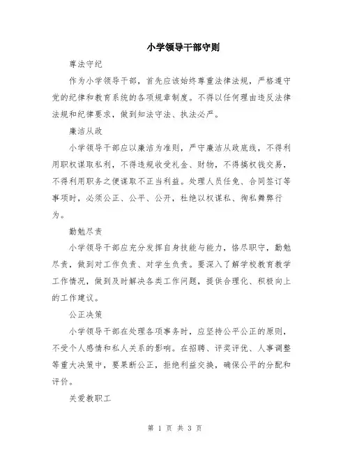 小学领导干部守则
