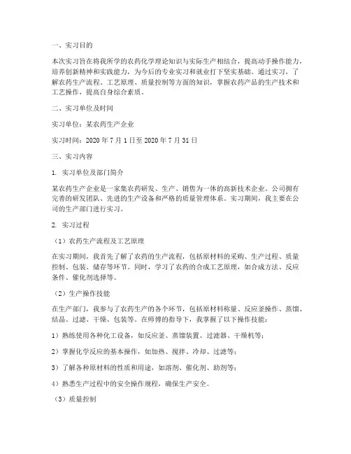 实习报告农药化学