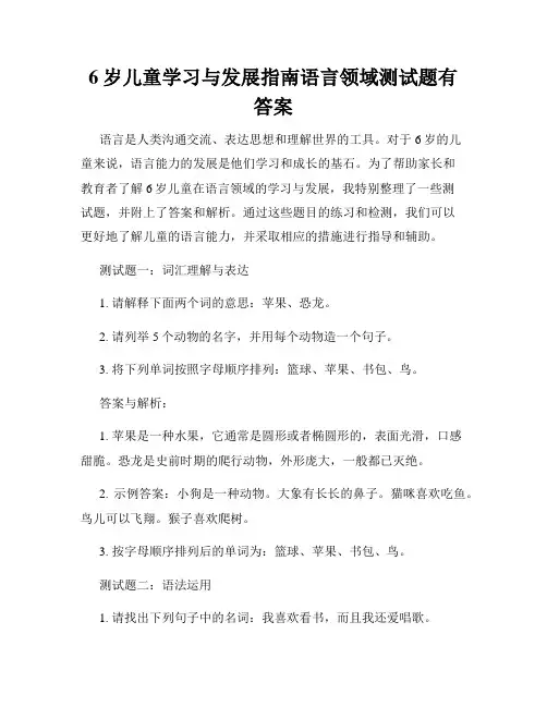 6岁儿童学习与发展指南语言领域测试题有答案