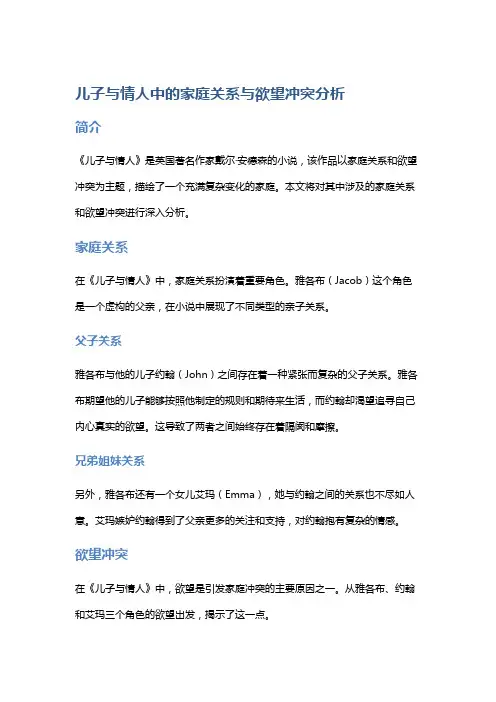 《儿子与情人》中的家庭关系与欲望冲突分析