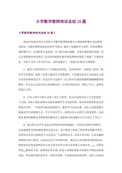小学数学教师培训总结15篇