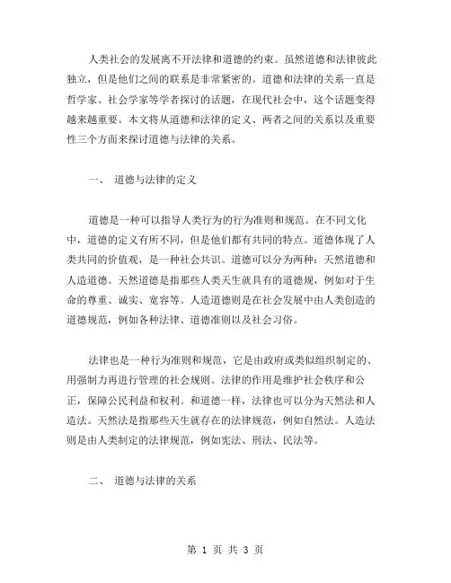 道德与法律的关系论文范文
