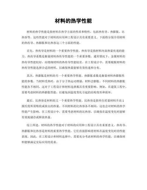 材料的热学性能