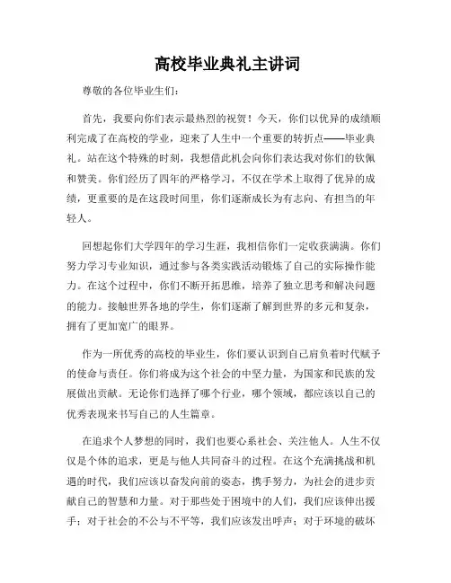  高校毕业典礼主讲词