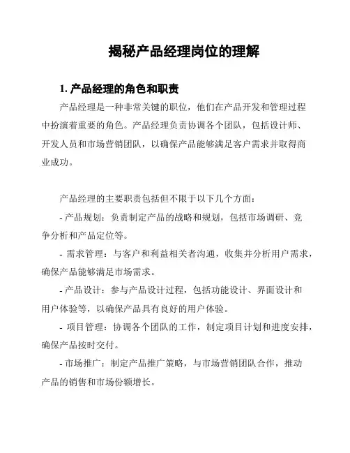 揭秘产品经理岗位的理解