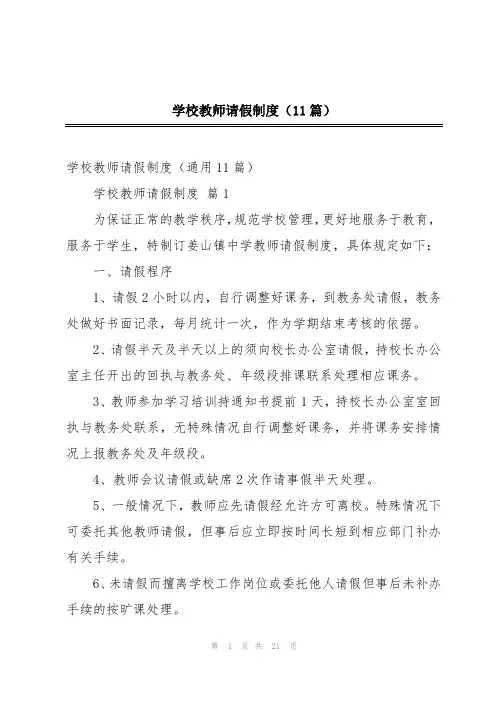 学校教师请假制度(11篇)