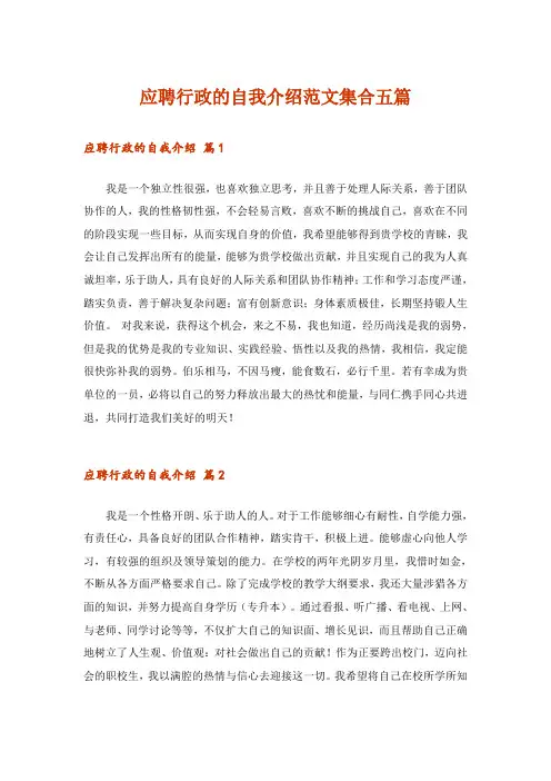 应聘行政的自我介绍范文集合五篇