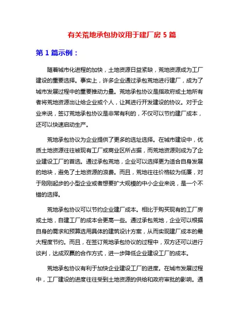 有关荒地承包协议用于建厂房5篇
